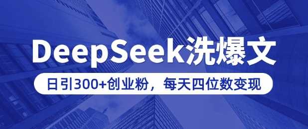 用DeepSeek洗公众号爆文，日引300+创业粉，做知识付费每天四位数变现(附详细实操教程)-轻金阁