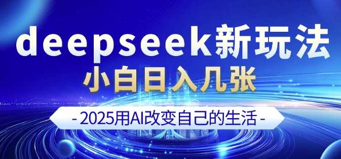 deepseek+剪映新玩法，小白一天也可轻松入几张-轻金阁