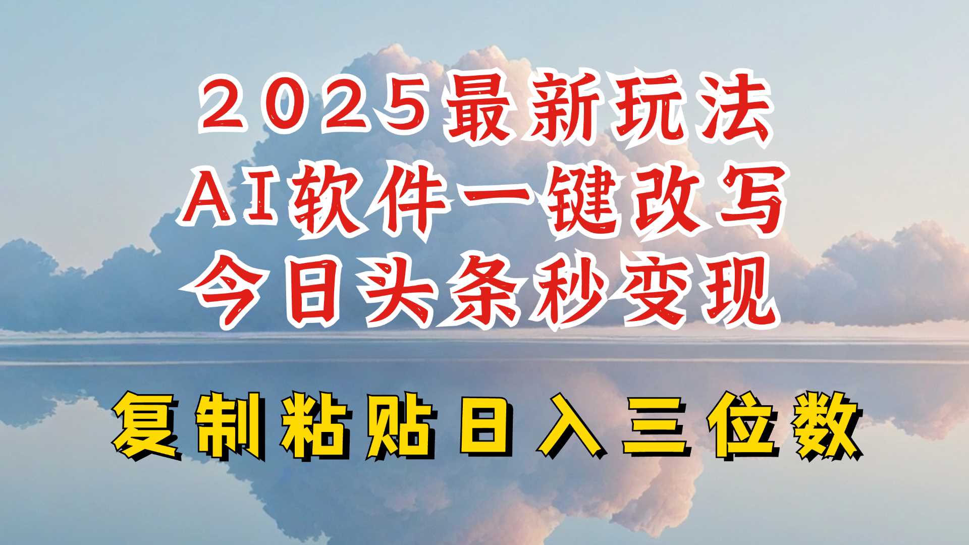 今日头条2025最新升级玩法，AI软件一键写文，轻松日入三位数纯利，小白也能轻松上手-轻金阁