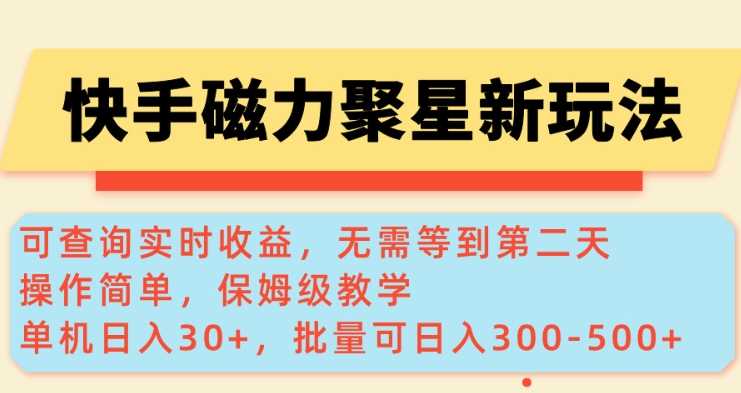 快手磁力新玩法，可查询实时收益，单机30+，批量可日入3到5张【揭秘】-轻金阁