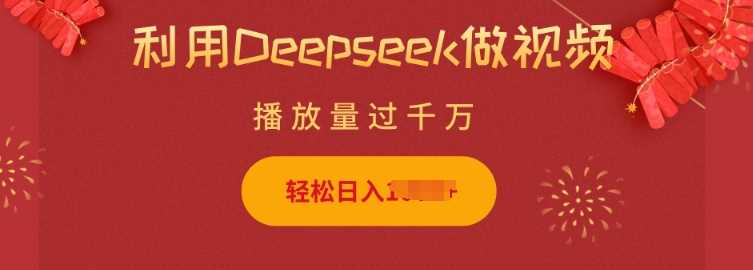 利用Deepseek做小猫摆摊视频，轻松日入多张，简单好操作-轻金阁