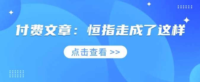 付费文章：恒指走成了这样-轻金阁