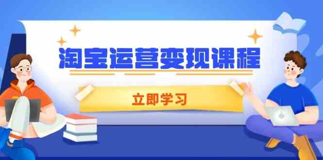 淘宝运营变现课程，涵盖店铺运营、推广、数据分析，助力商家提升-轻金阁