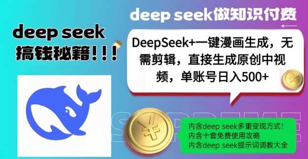 DeepSeek+漫画生成，无需剪辑，一键生成原创中视频，单账号日入5张-轻金阁