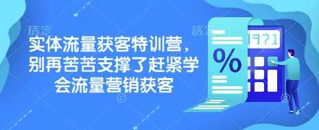 实体流量获客特训营，​别再苦苦支撑了赶紧学会流量营销获客-轻金阁