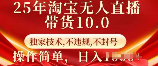25年淘宝无人直播带货10.0   独家技术，不违规，不封号，操作简单，日入多张【揭秘】-轻金阁