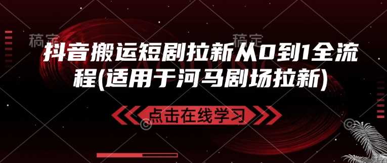 抖音搬运短剧拉新从0到1全流程(适用于河马剧场拉新)-轻金阁