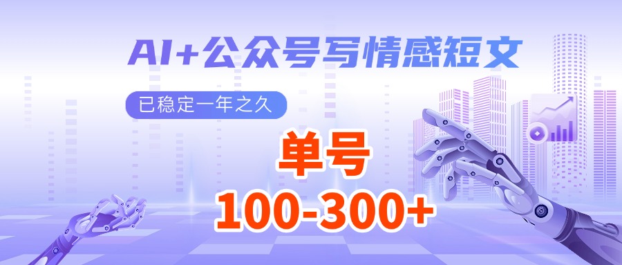 AI+公众号写情感短文，每天200+流量主收益，已稳定一年之久-轻金阁