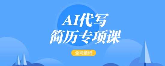 AI代写简历专项课，全网最全面的最简单的简历修改教程，一单15-50元，首月盈利5000+-轻金阁