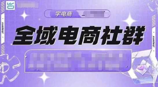 全域电商社群，抖店爆单计划运营实操，21天打爆一家抖音小店（2月12号更新）-轻金阁