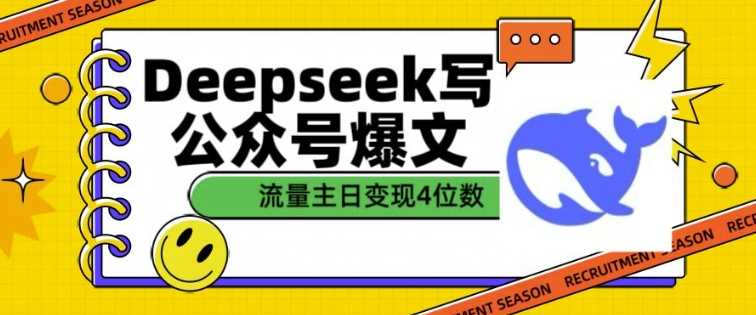 用DeepSeek写公众号爆文，流量主收益一篇文章变现4位数-轻金阁