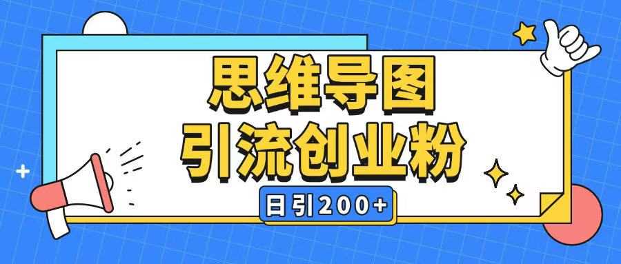 暴力引流全平台通用思维导图引流玩法ai一键生成日引200+-轻金阁
