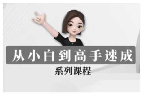 豆包AI全能训练营，从小白到高手速成系列课程-轻金阁