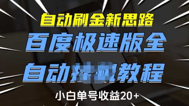 自动刷金新思路，百度极速版全自动教程，小白单号收益20+【揭秘】-轻金阁