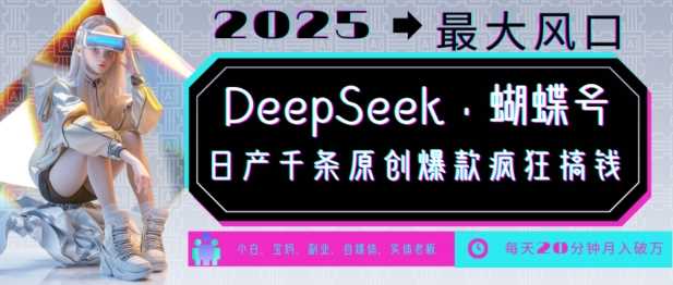 DeepSeek+蝴蝶号，2025年最大风口，日产千条原创爆款，轻松月入破W-轻金阁
