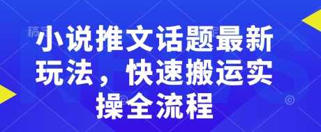 小说推文话题最新玩法，快速搬运实操全流程-轻金阁