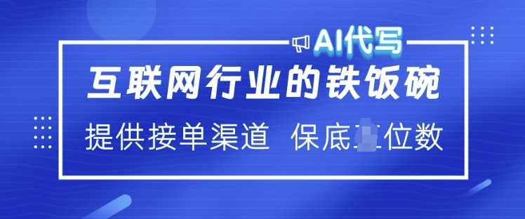 互联网行业的铁饭碗  AI代写 提供接单渠道 月入过W【揭秘】-轻金阁