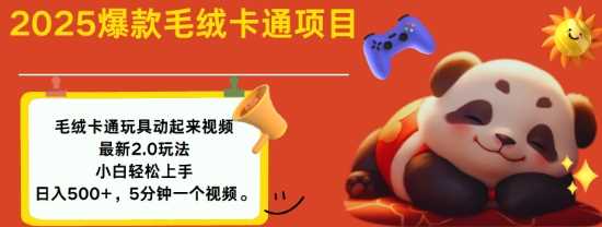 2025毛绒玩具卡通动起来，小白轻松上手，日入多张-轻金阁
