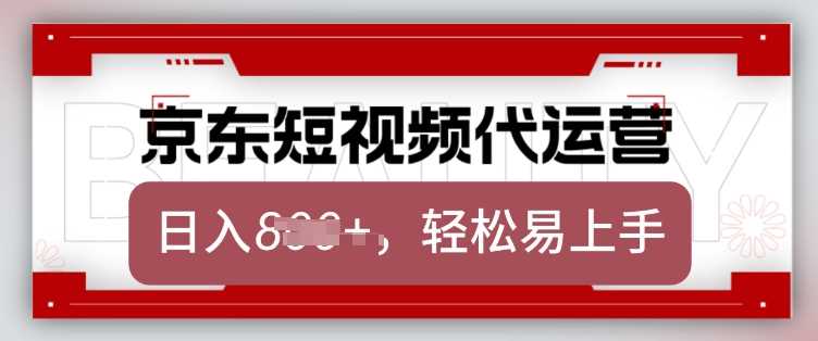 京东带货代运营，2025年翻身项目，只需上传视频，单月稳定变现8k【揭秘】-轻金阁