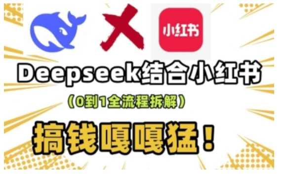 deepseek+小红书打造流量生产线实操课，0到1全流程拆解，搞钱嘎嘎猛-轻金阁