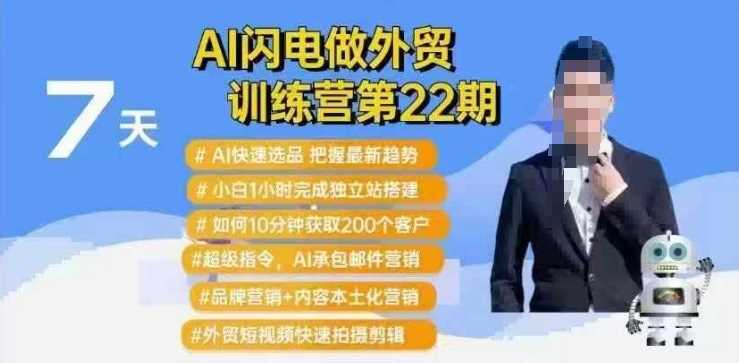 AI闪电做外贸训练营第22期：Al快速选品+小白1小时完成独立站搭建+10分钟获取200个客户等-轻金阁
