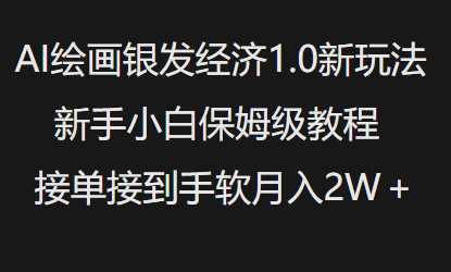 AI绘画银发经济1.0最新玩法，新手小白保姆级教程接单接到手软月入1W-轻金阁