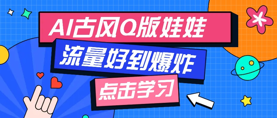 利用AI制做Q版古风娃娃视频，只需三步新手也能做出流量好到爆（附教程+提示…-轻金阁