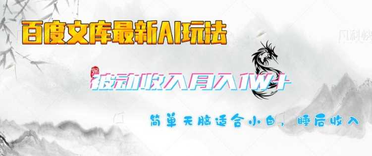 百度文库最新AI玩法，长期被动收入，月入1W，简单天脑适合小白-轻金阁