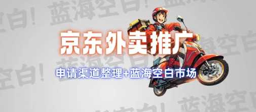 京东外卖推广项目_蓝海市场+推广思路+申请渠道【揭秘】-轻金阁