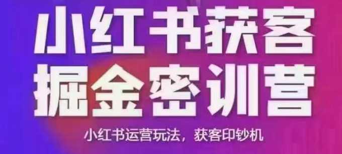 小红书获客掘金线下课，录音+ppt照片，小红书运营玩法，获客印钞机-轻金阁