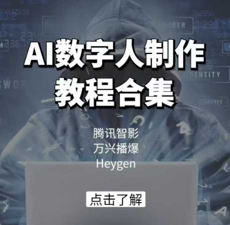 AI数字人制作教程合集，腾讯智影 万兴播爆 Heygen三大平台教学-轻金阁