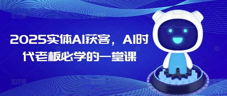 2025实体AI获客，AI时代老板必学的一堂课-轻金阁