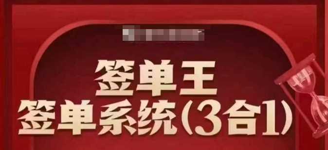 签单王-签单系统3合1打包课，​顺人性签大单，逆人性做销冠-轻金阁