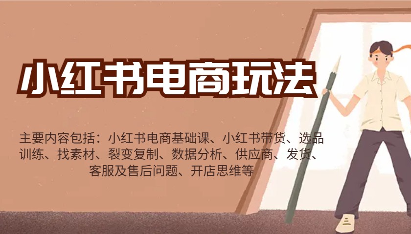 小红书电商玩法：带货/选品/找素材/裂变/数据分析/供应商/发货/售后/开店思维等-轻金阁