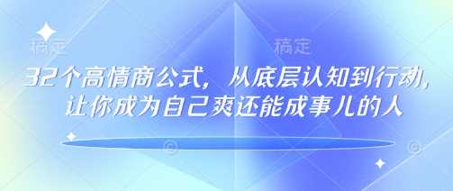 32个高情商公式，​从底层认知到行动，让你成为自己爽还能成事儿的人，133节完整版-轻金阁