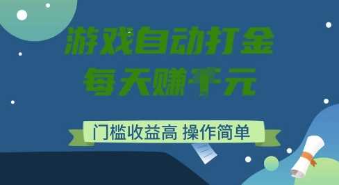 游戏自动打金搬砖项目，每天收益多张，门槛低收益高，操作简单【揭秘】-轻金阁