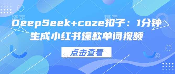DeepSeek+coze扣子：1分钟生成小红书爆款单词视频-轻金阁