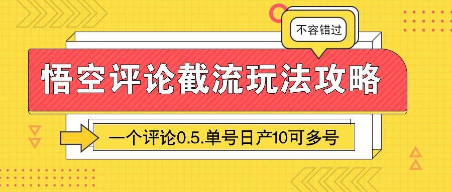 悟空评论截流玩法攻略，一个评论0.5.单号日产10可多号-轻金阁