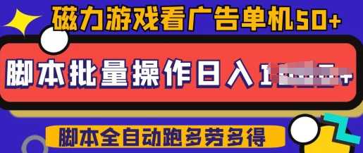 快手磁力聚星广告分成新玩法，单机50+，10部手机矩阵操作日入5张，详细实操流程-轻金阁