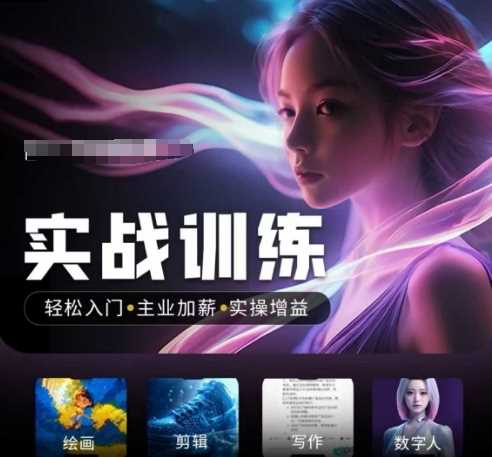 人工智能实战训练营，​轻松入门+主业加薪+实操增益，​普通人都要把握的风口机遇-轻金阁