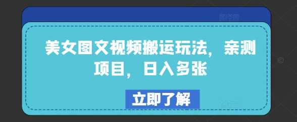 美女图文视频搬运玩法，亲测项目，日入多张-轻金阁