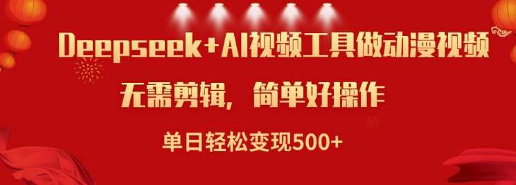利用Deepseek和AI工具做小说视频，单日轻松变现5张-轻金阁