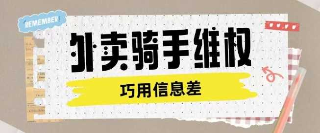 外卖骑手维权项目利用认知差进行挣取维权服务费-轻金阁
