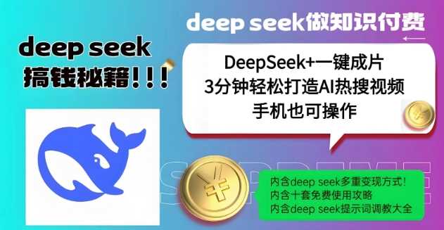绝了，DeepSeek+一键成片，一分钟轻松打造AI热搜视频，结合流量IP哪吒，轻松日入多张-轻金阁