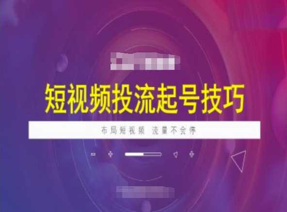 短视频投流起号技巧，短视频抖加技巧，布局短视频，流量不会停-轻金阁