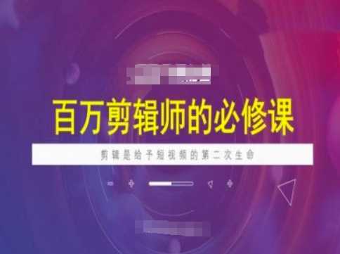 百万剪辑师必修课，剪辑是给予短视频的第二次生命-轻金阁