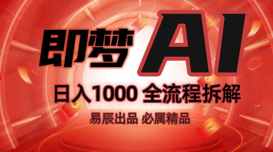 抖音最火的副业玩法拆解！即梦AI抖音副业操作全流程教学！-轻金阁