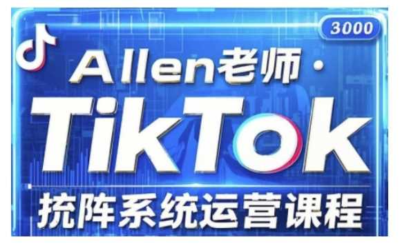 TikTok投流矩阵系统运营课程，全面覆盖TikTok投流的核心技巧与运营策略（更新2025）-轻金阁