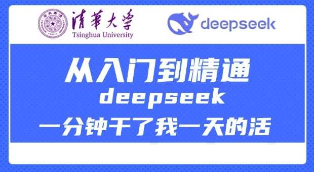 清华大学讲DeepSeek最全教程，从入门到精通，deepseek一分钟干了我一天的活-轻金阁