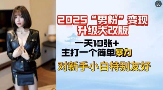 2025男粉变现全新玩法升级，日入上千简简单单，小白可轻松上手-轻金阁